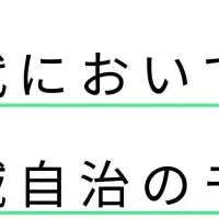 新しい地域自治モデル