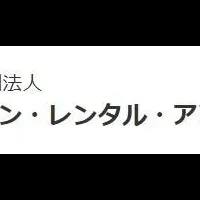 ジャパン・レンタル・アソシエーション