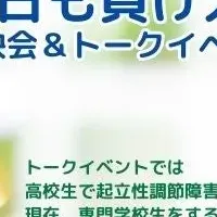 起立性調節障害を考える