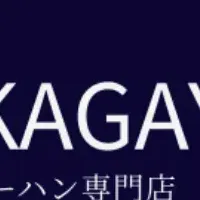 『KAGAYAKI』オープン