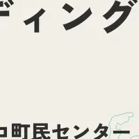 ニセコ町で研修会開催