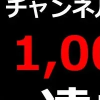 登録者数1,000人突破