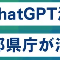 ChatGPT活用調査報告