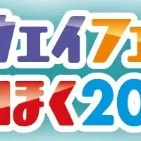 ハイウェイフェスタ2023