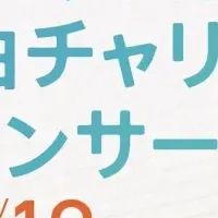 名曲チャリティーコンサート