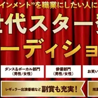 新人タレントオーディション