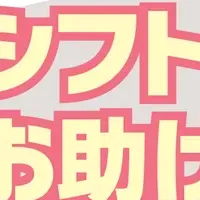 「お助けマン」で効率化