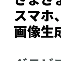 AI画像生成の新時代