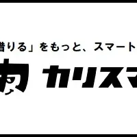 カリスマ抽選会