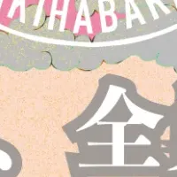 AKIHABARA文化祭2023