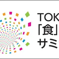 東京「食」サミット開催