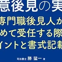 任意後見の実務 重版記念