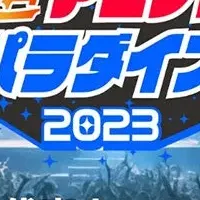 超アニソンパラダイス2023