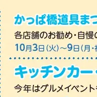 かっぱ橋道具まつり