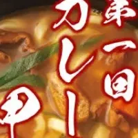 カレーうどん甲子園開催！