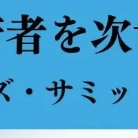 ビヨンドトゥモローの挑戦