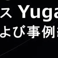 YugabyteDBセミナー