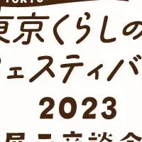 東京くらしフェス