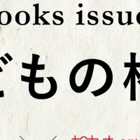 子どもの権利を考える