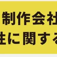 Web制作会社との関係