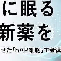 新薬開発の新時代