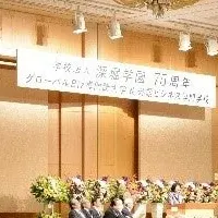 深堀学園75周年