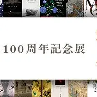 求龍堂100周年記念展