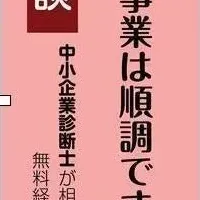 無料経営相談会in横浜