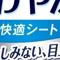 男性用快適シート発売