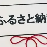 ふるさと納税の真実