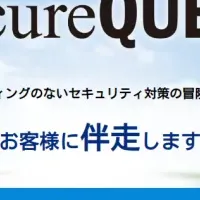 SecureQUEST登場！