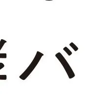 発酵バレーNAGANO誕生