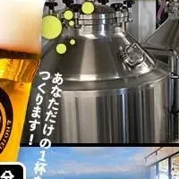 オリジナルビール体験