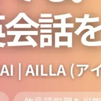 AI英会話サービス『AILLA』