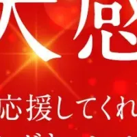 年末感謝祭が開催！