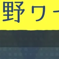 長野ワイン総選挙2023