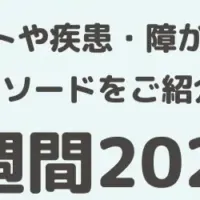 ファミケア障害者週間特集