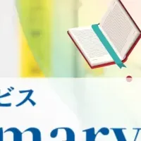 新サービス「Summary ONLINE」