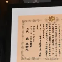 サミー宮本氏、在外公館長表彰