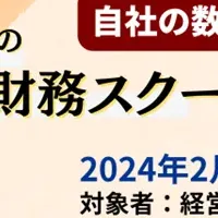 財務分析スクール開講