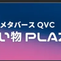 メタバースQVCお買い物PLAZA