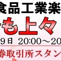 オカムラ食品上場記念