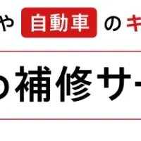 トータルリペアサイトリニューアル