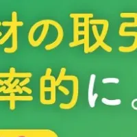 鋼材ビジネスマッチング