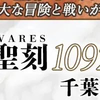 聖刻1092の新展開