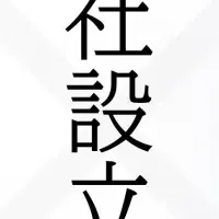 飯田とヒカルの新会社