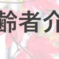 介護研究会の成果