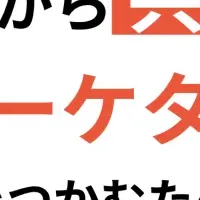 成功する広報・マーケ