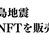 能登地震支援NFT