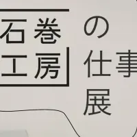 石巻工房の仕事展